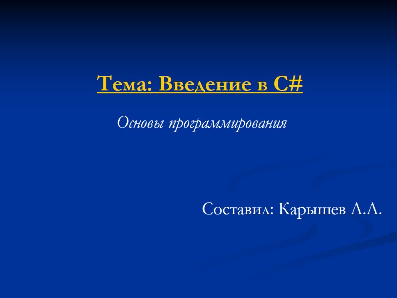Тема: Введение в С#  Основы программирования Составил: Карышев А.А.